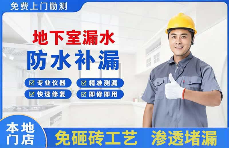 安溪地下室漏水维修
